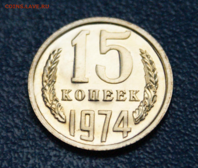 15 копеек 1974 года наборная до 10.05 - 21.1.2.JPG