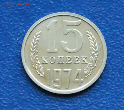 15 копеек 1974 года наборная до 10.05 - 21.1.2.1.JPG