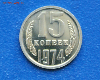 15 копеек 1974 года наборная до 10.05 - 21.1.1 15 коп. 1974 г..JPG
