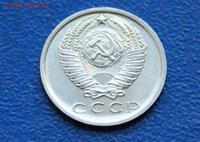 15 копеек 1975 года наборная до 10.05 - 37.2.6.JPG