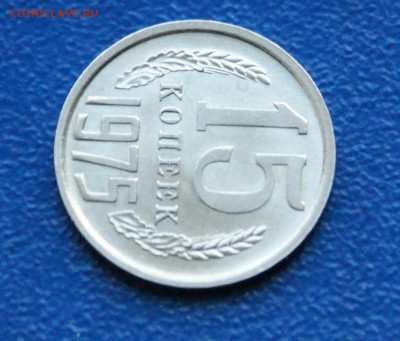 15 копеек 1975 года наборная до 10.05 - 37.1.6.JPG