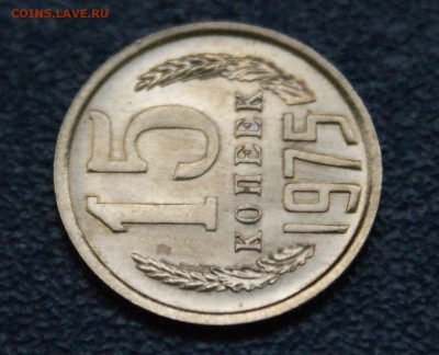 15 копеек 1975 года наборная до 10.05 - 37.1.5.JPG