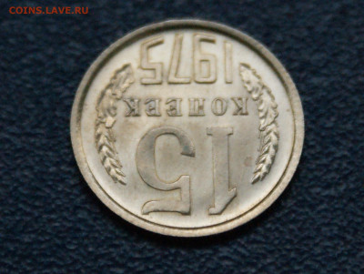 15 копеек 1975 года наборная до 10.05 - 37.1.4.JPG