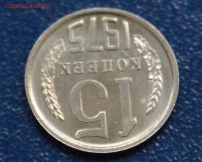 15 копеек 1975 года наборная до 10.05 - 37.1.3.JPG
