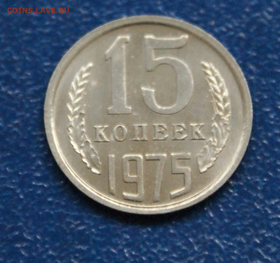 15 копеек 1975 года наборная до 10.05 - 37.1.2.JPG