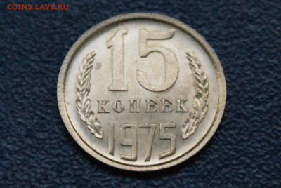 15 копеек 1975 года наборная до 10.05 - 37.1.1. 15 коп. 1975 г..JPG