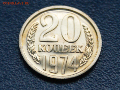 20 копеек 1974 года наборная до 10.05 - 36.1.6.JPG