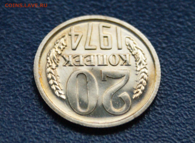 20 копеек 1974 года наборная до 10.05 - 36.1.5.JPG