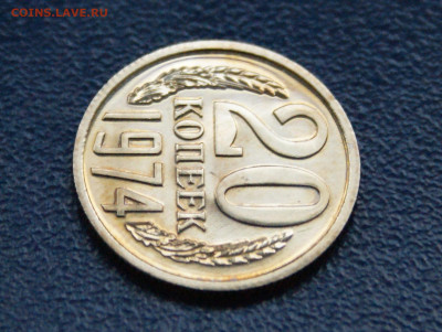 20 копеек 1974 года наборная до 10.05 - 36.1.4.JPG