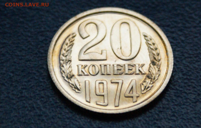 20 копеек 1974 года наборная до 10.05 - 36.1.3.JPG