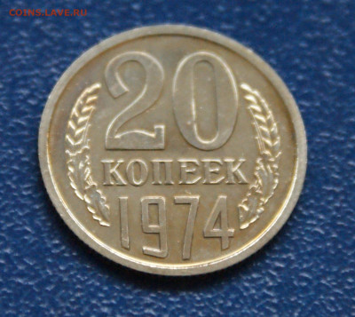 20 копеек 1974 года наборная до 10.05 - 36.1.2.JPG