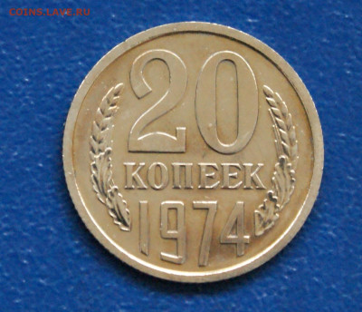 20 копеек 1974 года наборная до 10.05 - 36.1.1. 20 коп. 1974 г..JPG