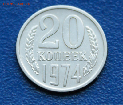 20 копеек 1974 года с оборота до 10.05 - 40.1.2.JPG