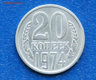 20 копеек 1974 года с оборота до 10.05 - 40.1.1 20 коп. 1974 оборот.JPG