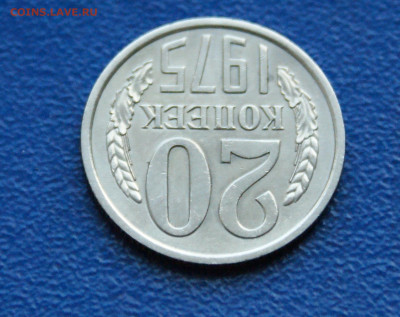20 копеек 1975 года до 10.05 - 32.1.6.JPG