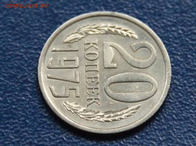 20 копеек 1975 года до 10.05 - 32.1.5.JPG