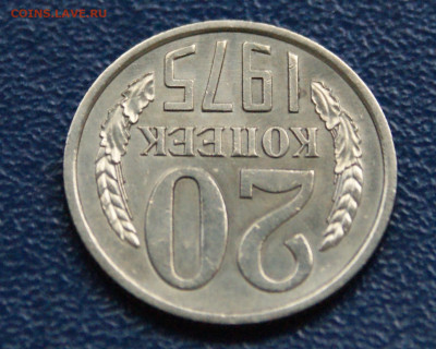 20 копеек 1975 года до 10.05 - 32.1.4.JPG