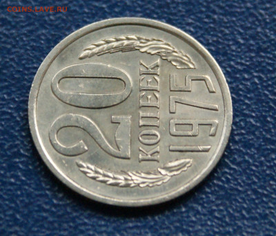 20 копеек 1975 года до 10.05 - 32.1.3.JPG