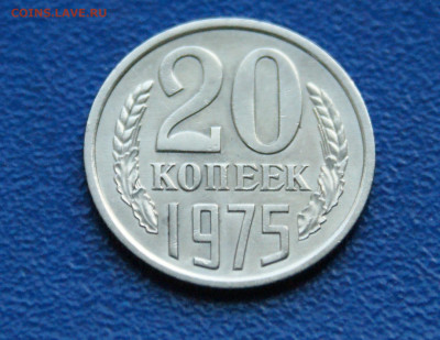 20 копеек 1975 года до 10.05 - 32.1.2.1.JPG