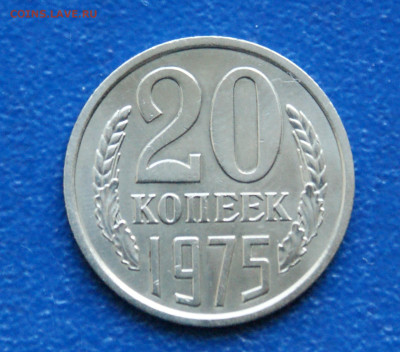 20 копеек 1975 года до 10.05 - 32.1.1. 20 коп. 1975 г..JPG
