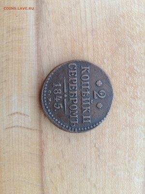 2 копейки серебром 1845 СМ до 10.05.2023 г. - IMG_20230504_144051