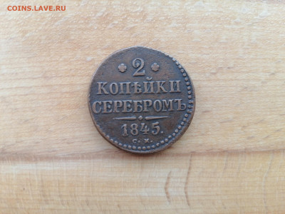 2 копейки серебром 1845 СМ до 10.05.2023 г. - IMG_20230504_144051_edit_21908438533115