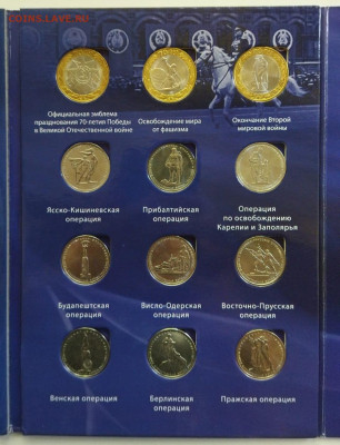 70-лет Победы 5 и 10 руб в альбоме 21 монета - 1-6