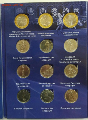 70-лет Победы 5 и 10 руб в альбоме 21 монета - 1-5
