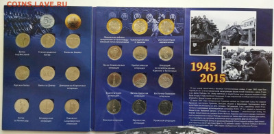 70-лет Победы 5 и 10 руб в альбоме 21 монета - 1-3