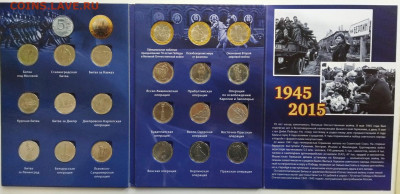 70-лет Победы 5 и 10 руб в альбоме 21 монета - 1-2