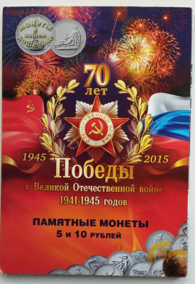 70-лет Победы 5 и 10 руб в альбоме 21 монета - 1-1