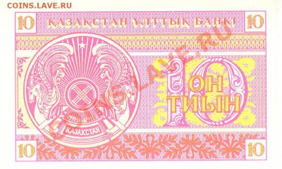 1-2-10-20 тиын 1993 г Казахстан, до 20.12.11 до 22:00 МСК - 10 тиын Казахстан 1993 р 001