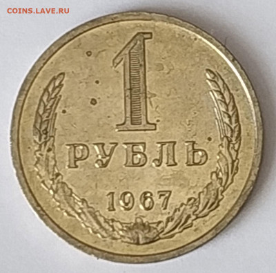 СССР 1 рубль 1967 (годовик) до 10.05.2023 22.00 - 1967