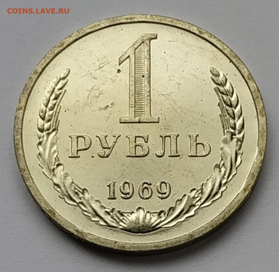 СССР 1 рубль 1969 (годовик) до 10.05.2023 22.00 - 1969