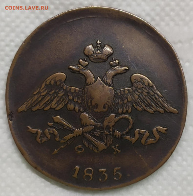 5 копеек 1835 ем фх. Кабинетная. До 09.05.23. - IMG_20230504_162616