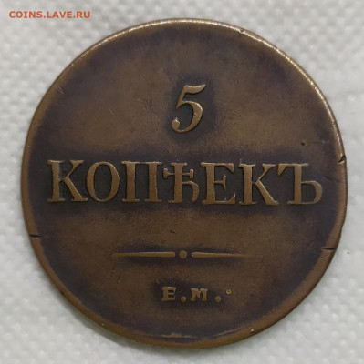 5 копеек 1835 ем фх. Кабинетная. До 09.05.23. - IMG_20230504_162654