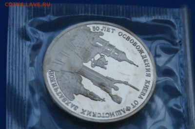 3 р. 1993 года "Освобождение Киева" (запайка) до 10.05 - 22.1.6.JPG