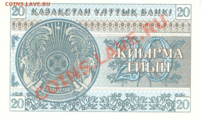1-2-10-20 тиын 1993 г Казахстан, до 20.12.11 до 22:00 МСК - 20 тиын Казахстан 1993 р 001