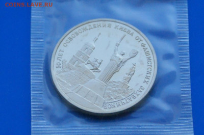 3 р. 1993 года "Освобождение Киева" (запайка) до 10.05 - 22.1.3 (2).JPG