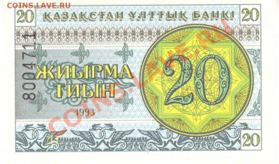 1-2-10-20 тиын 1993 г Казахстан, до 20.12.11 до 22:00 МСК - 20 тиын Казахстан 1993 а 001