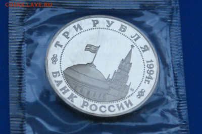 3 р. 1994 года "Освобождение Белграда" (запайка) до 10.05 - 16.2.5.JPG