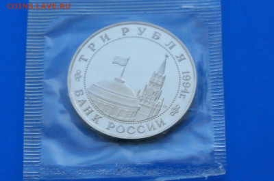 3 р. 1994 года "Освобождение Белграда" (запайка) до 10.05 - 16.2.2..JPG