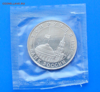 3 р. 1994 года "Освобождение Белграда" (запайка) до 10.05 - 16.2.1.JPG