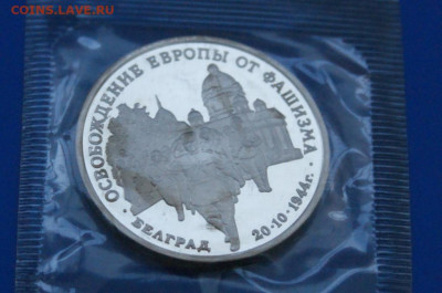 3 р. 1994 года "Освобождение Белграда" (запайка) до 10.05 - 16.1.7.JPG