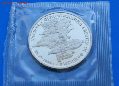 3 р. 1994 года "Освобождение Белграда" (запайка) до 10.05 - 16.1.3.JPG