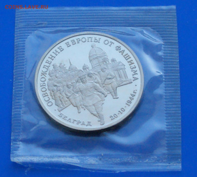 3 р. 1994 года "Освобождение Белграда" (запайка) до 10.05 - 16.1.2.JPG
