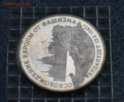 3 р. 1995 года "Освобождение Будапешта" (запайка) до 10.05 - 25.1.5.JPG