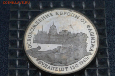 3 р. 1995 года "Освобождение Будапешта" (запайка) до 10.05 - 25.1.2.JPG