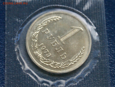 1 рубль 1973 г. наборный (запайка) до 10.05 - 10.1.3.JPG