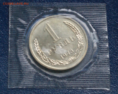 1 рубль 1973 г. наборный (запайка) до 10.05 - 10.1.2.JPG